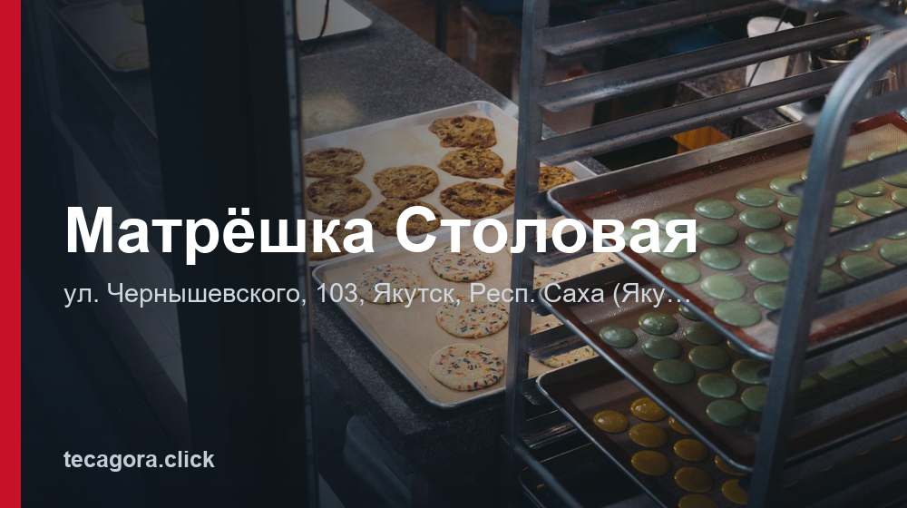 Матрёшка Столовая 1 tg matreshka stolovaya yakutsk