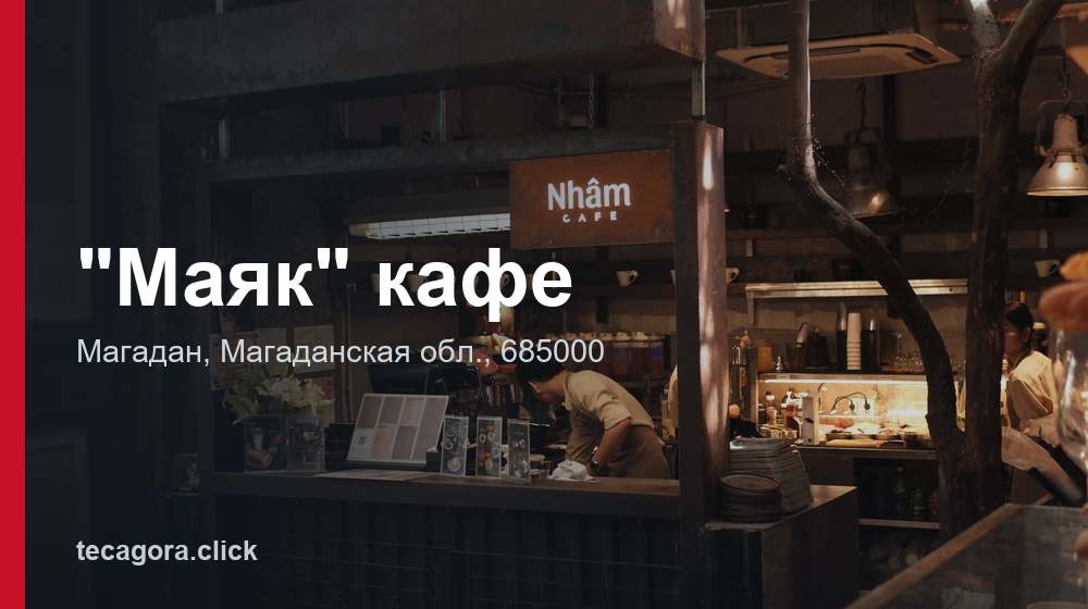 "Маяк" кафе 1 tg mayak kafe magadan