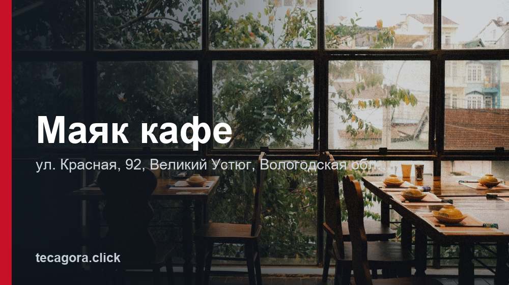 Маяк кафе 1 tg mayak kafe velikiy ustyug