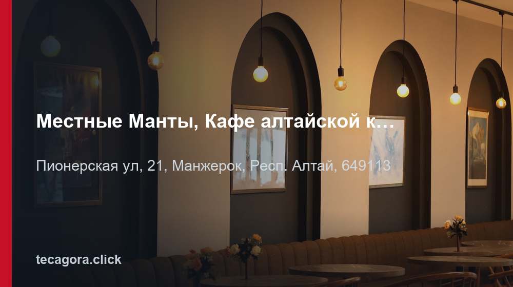 Местные Манты, Кафе алтайской кухни 1 tg mestnye manty kafe altayskoy kuhni manzherok