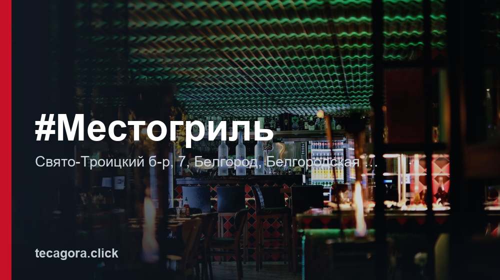 #Местогриль 1 tg mestogril belgorod