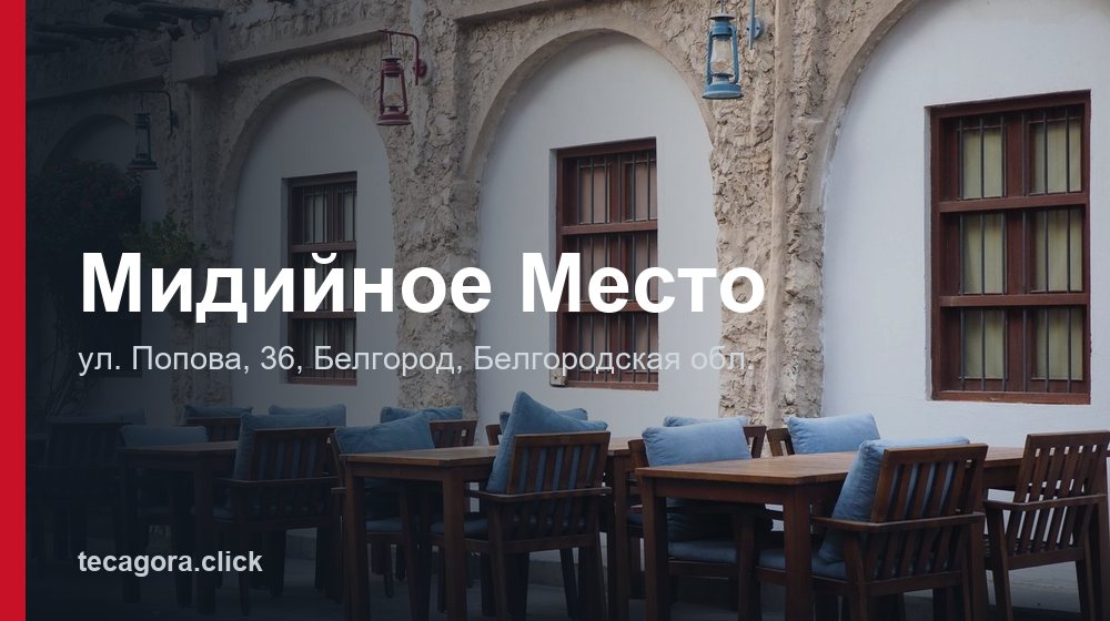 Мидийное Место 1 tg midiynoe mesto belgorod