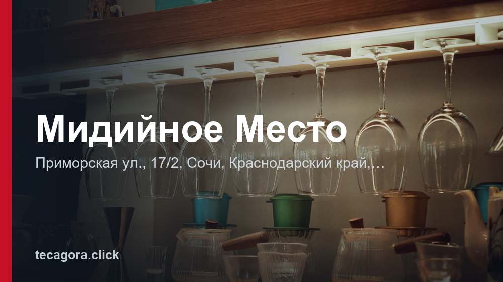 Мидийное Место 1 tg midiynoe mesto sochi