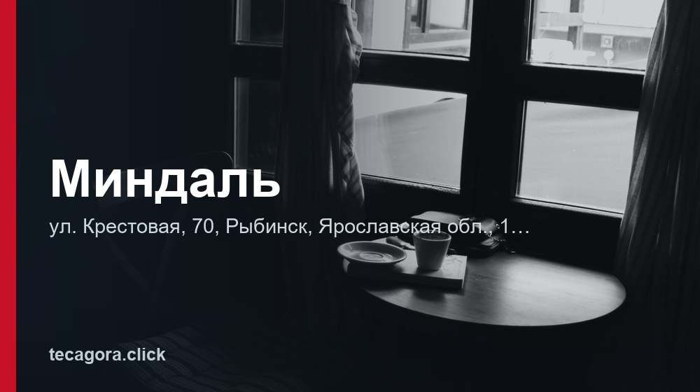 Миндаль 1 tg mindal rybinsk