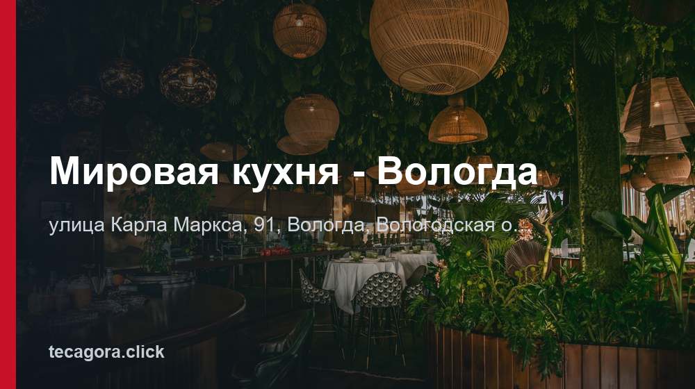 Мировая кухня - Вологда 1 tg mirovaya kuhnya vologda vologda