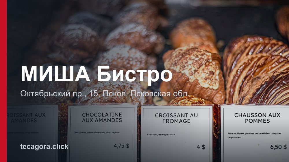МИША Бистро 1 tg misha bistro pskov