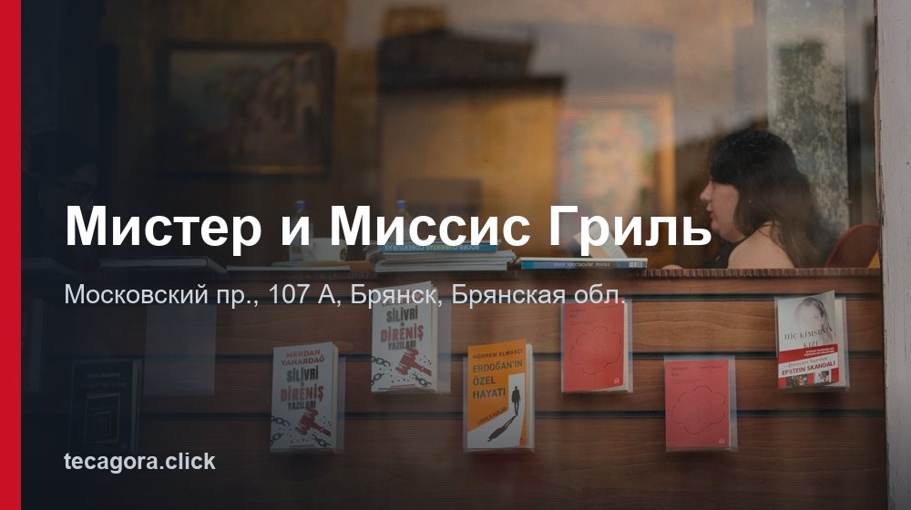 Мистер и Миссис Гриль 1 tg mister i missis gril bryansk 1