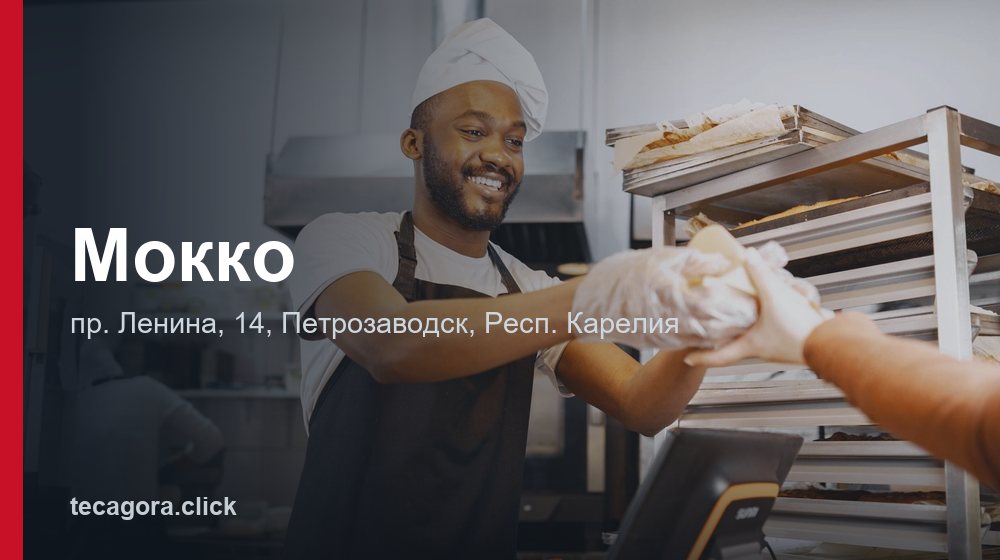 Мокко 1 tg mokko petrozavodsk 1