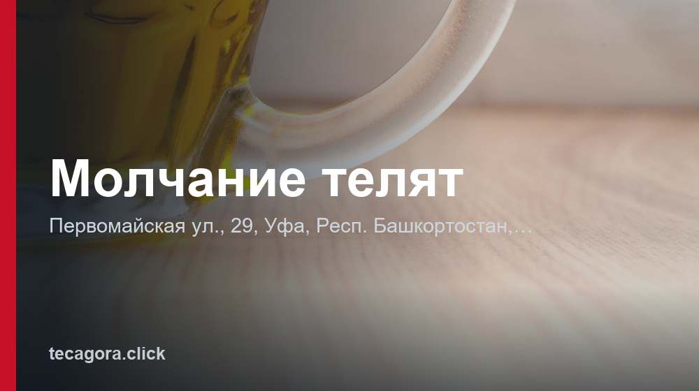 Молчание телят 1 tg molchanie telyat ufa