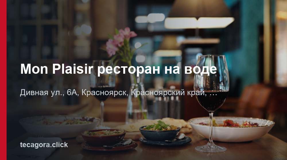 Mon Plaisir ресторан на воде 1 tg mon plaisir restoran na vode krasnoyarsk