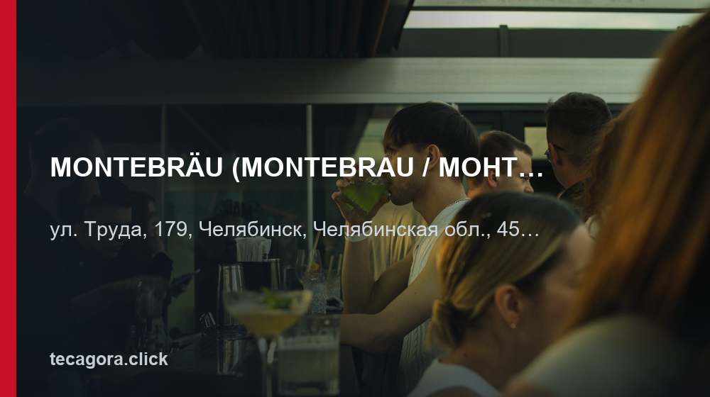 MONTEBRÄU (MONTEBRAU / МОНТЕБРАУ) 1 tg montebr u montebrau montebrau chelyabinsk