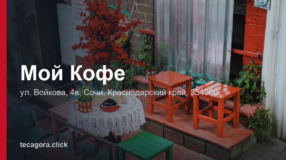 Мой Кофе 1 tg moy kofe sochi