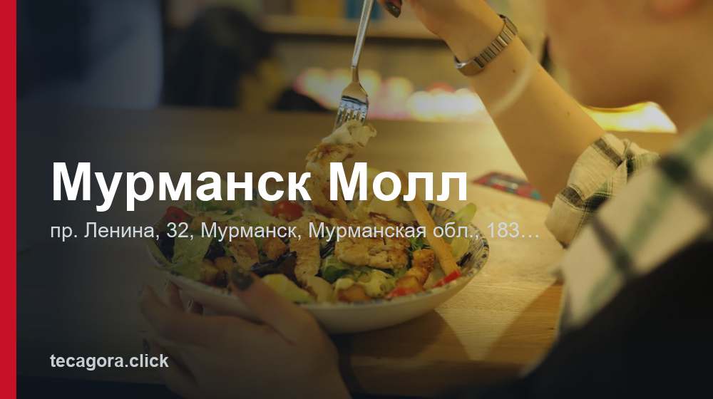 Мурманск Молл 1 tg murmansk moll murmansk