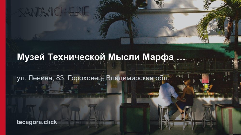 Музей Технической Мысли Марфа Посадница 1 tg muzey tehnicheskoy mysli marfa posadnitsa gorohovets