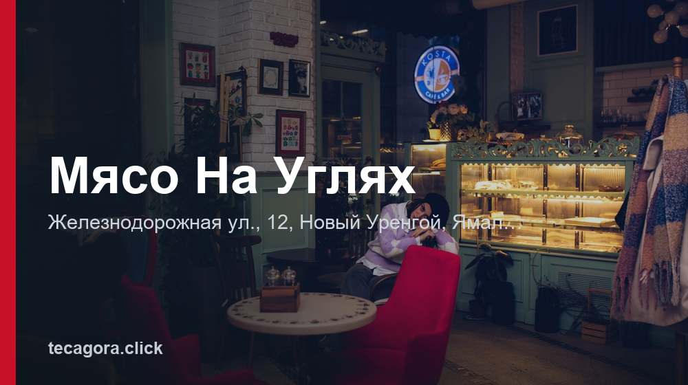 Мясо На Углях 1 tg myaso na uglyah novyy urengoy