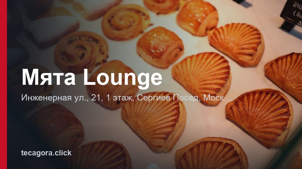 Мята Lounge 1 tg myata lounge sergiev posad
