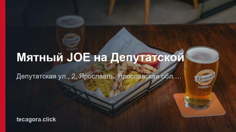 Мятный JOE на Депутатской 1 tg myatnyy joe na deputatskoy yaroslavl