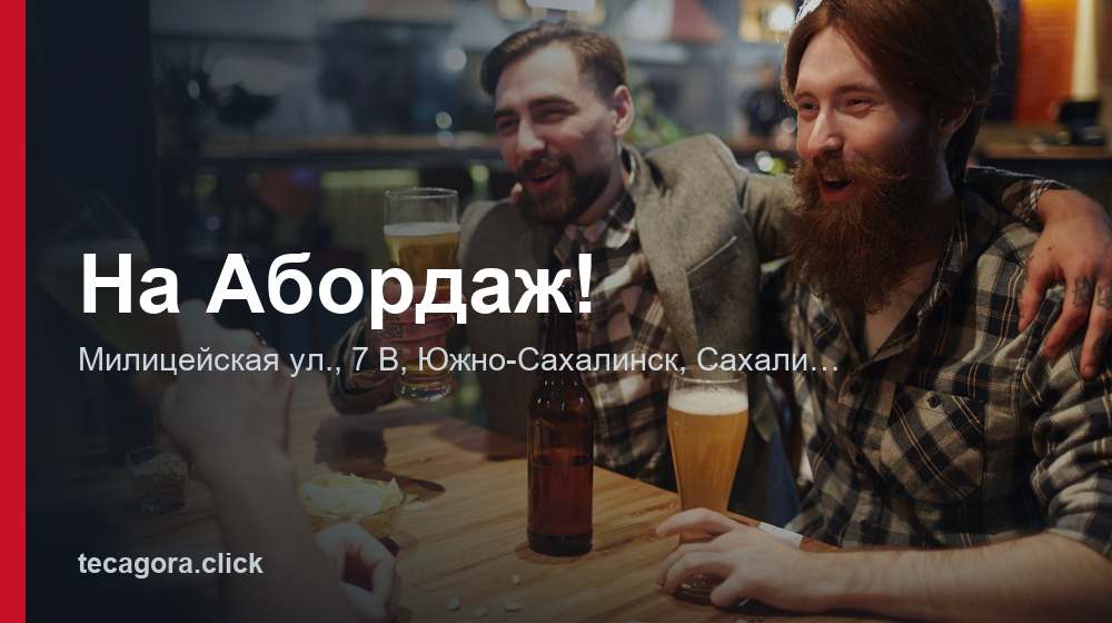 На Абордаж! 1 tg na abordazh yuzhno sahalinsk