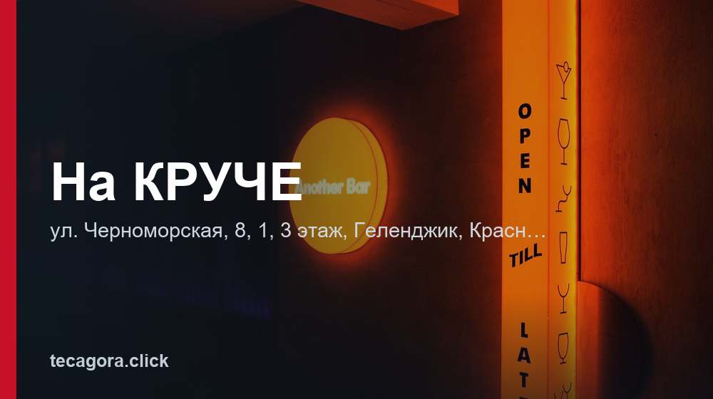 На КРУЧЕ 1 tg na kruche gelendzhik
