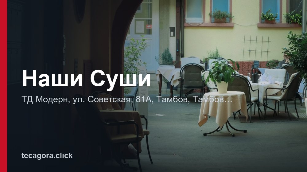 Наши Суши 1 tg nashi sushi tambov