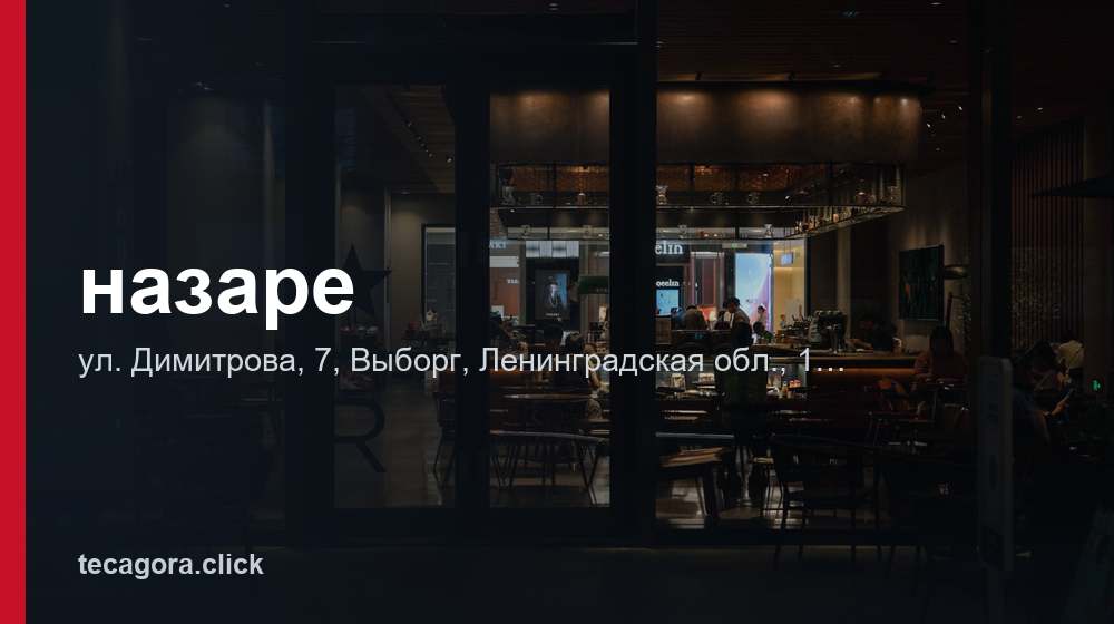 назаре 1 tg nazare vyborg