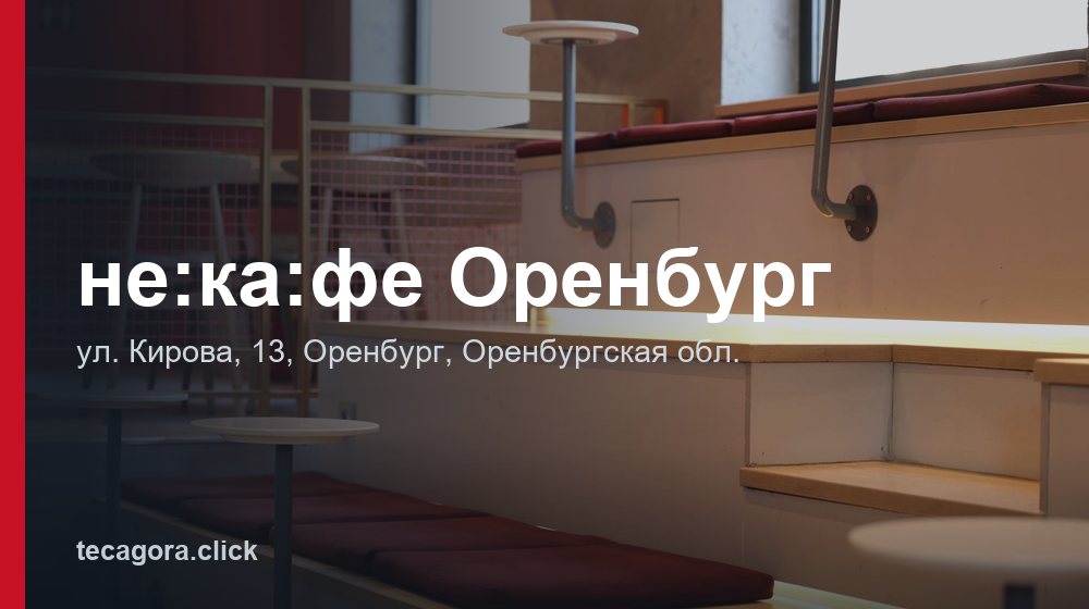 не:ка:фе Оренбург 1 tg ne ka fe orenburg orenburg