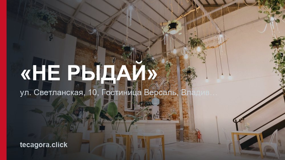 «НЕ РЫДАЙ» 1 tg ne ryday vladivostok
