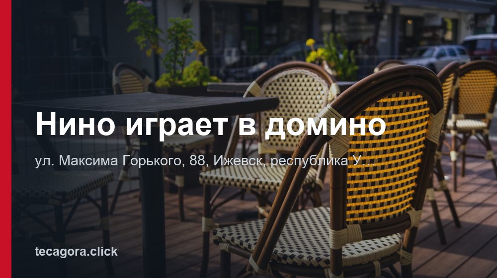 Нино играет в домино 1 tg nino igraet v domino izhevsk