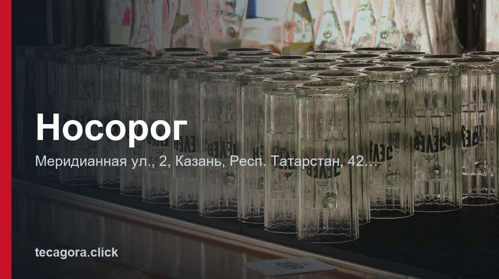 Носорог 1 tg nosorog kazan