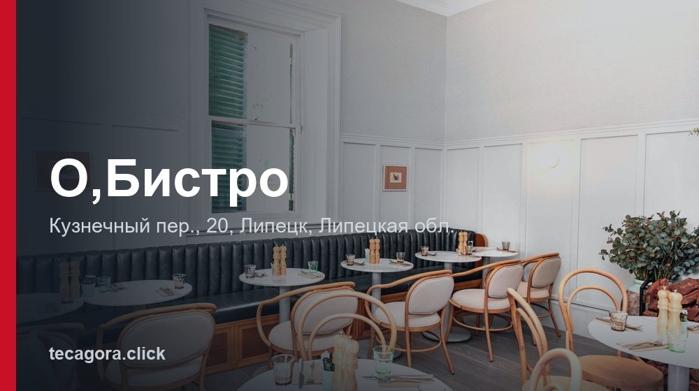 О,Бистро 1 tg o bistro lipetsk
