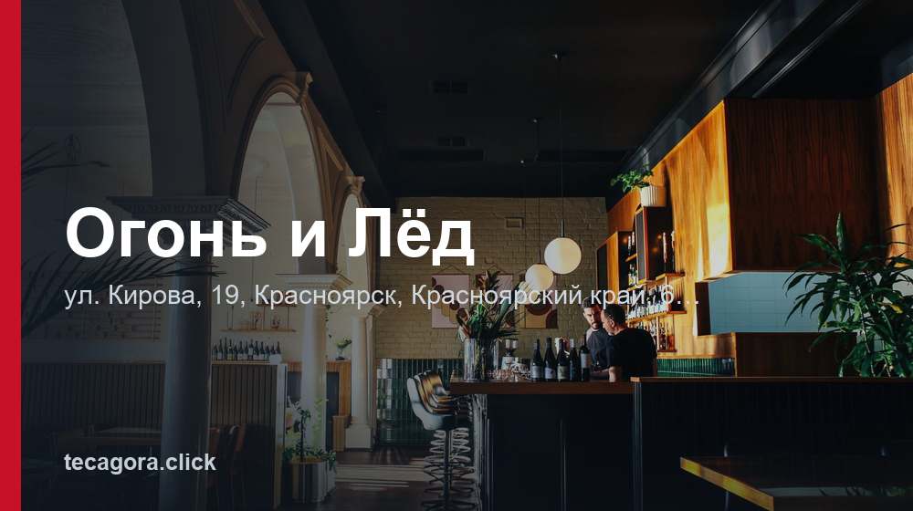 Огонь и Лёд 1 tg ogon i led krasnoyarsk