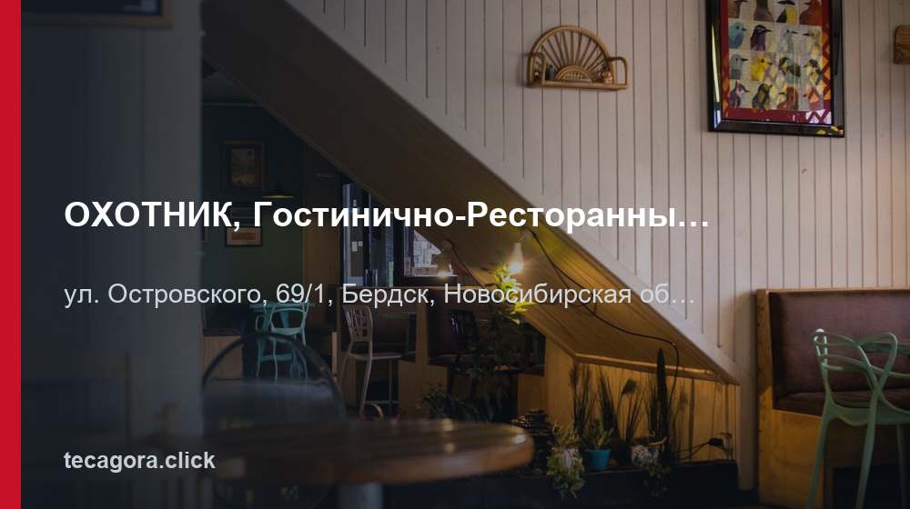 ОХОТНИК, Гостинично-Ресторанный комплекс 1 tg ohotnik gostinichno restorannyy kompleks berdsk