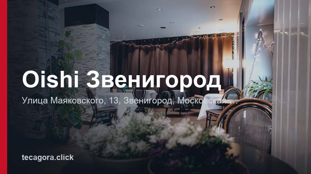 Oishi Звенигород 1 tg oishi zvenigorod zvenigorod