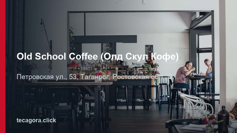 Old School Coffee (Олд Скул Кофе) 1 tg old school coffee old skul kofe taganrog 2