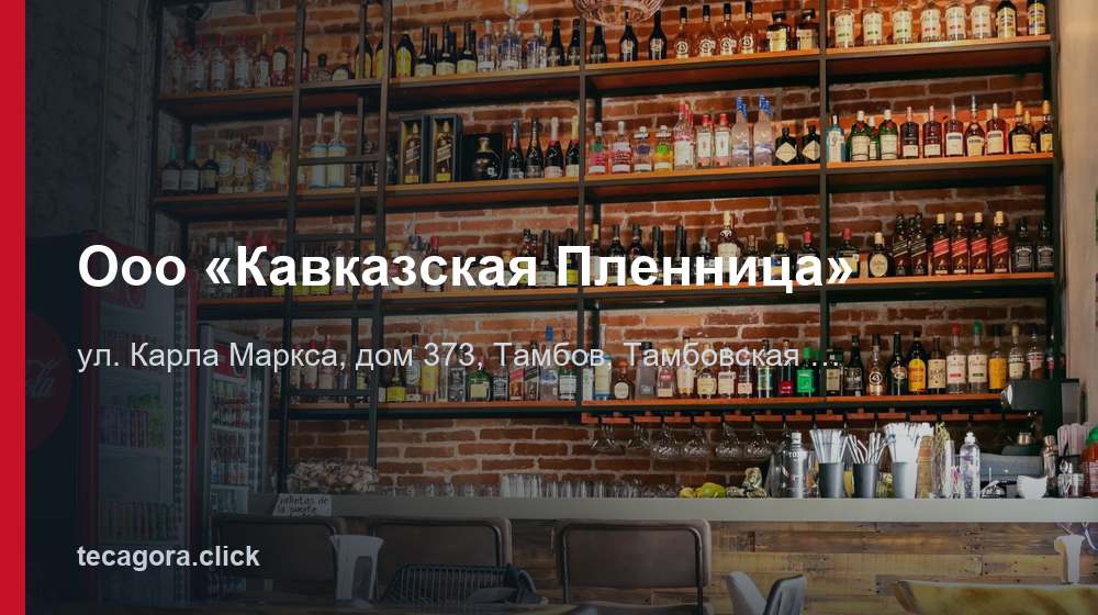 Ооо «Кавказская Пленница» 1 tg ooo kavkazskaya plennitsa tambov