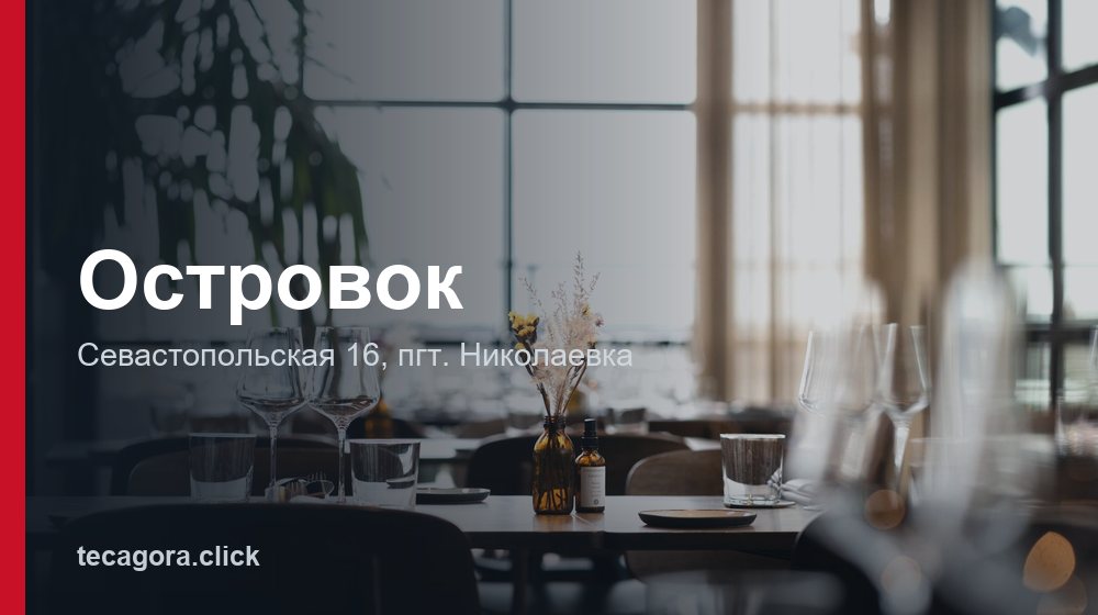 Островок 1 tg ostrovok nikolaevka