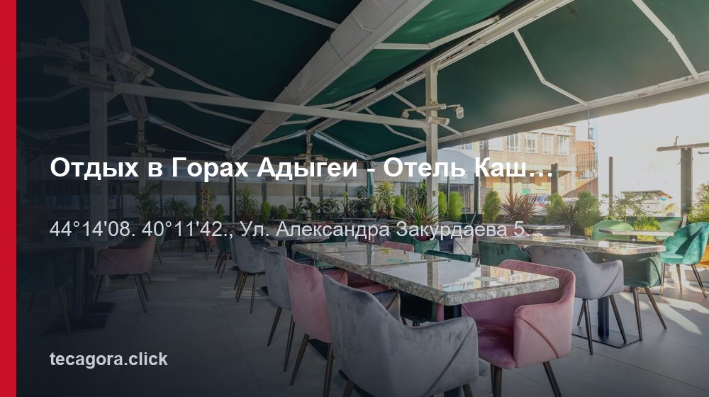Отдых в Горах Адыгеи - Отель Каштан 1 tg otdyh v gorah adygei otel kashtan st dahovskaya
