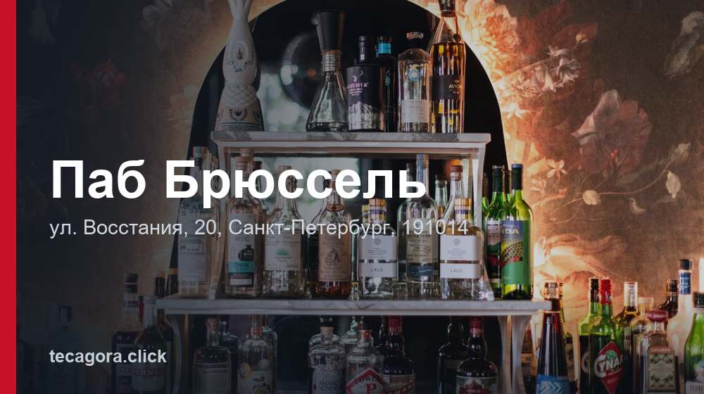 Паб Брюссель 1 tg pab bryussel sankt peterburg