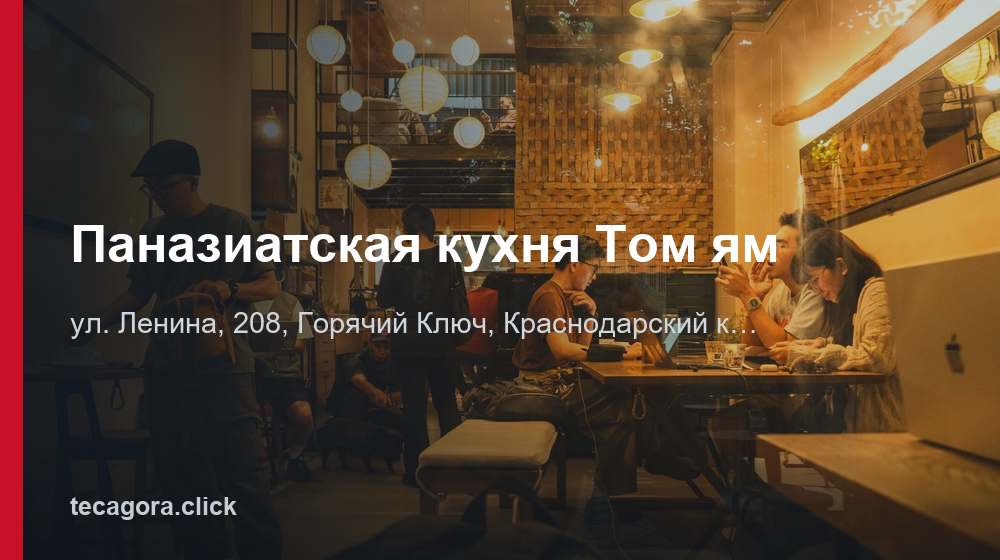 Паназиатская кухня Том ям 1 tg panaziatskaya kuhnya tom yam goryachiy klyuch