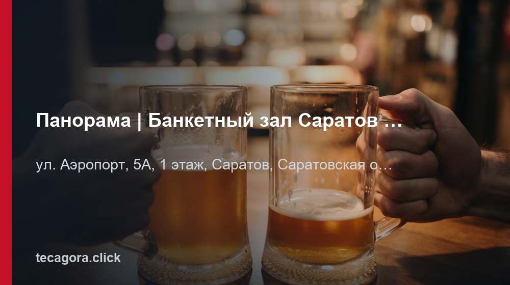 Панорама | Банкетный зал Саратов | Ресторан, караоке 1 tg panorama banketnyy zal saratov restoran saratov