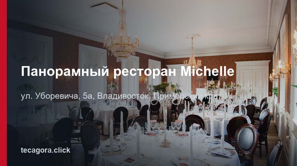 Панорамный ресторан Michelle 1 tg panoramnyy restoran michelle vladivostok