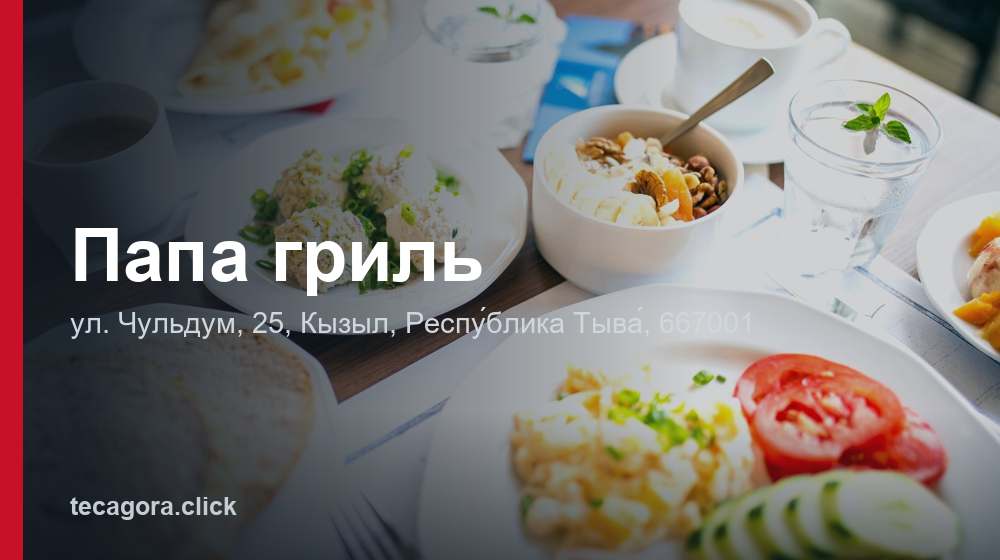 Папа гриль 1 tg papa gril respu blika tyva