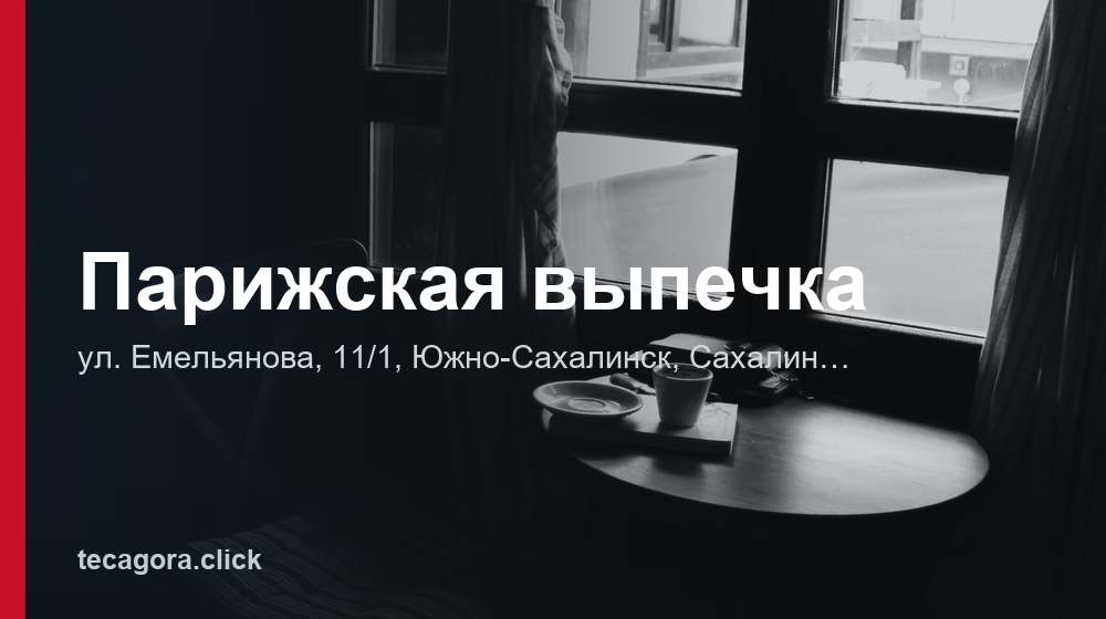 Парижская выпечка 1 tg parizhskaya vypechka yuzhno sahalinsk