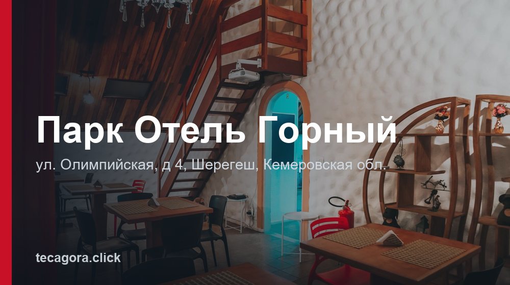 Парк Отель Горный 1 tg park otel gornyy sheregesh