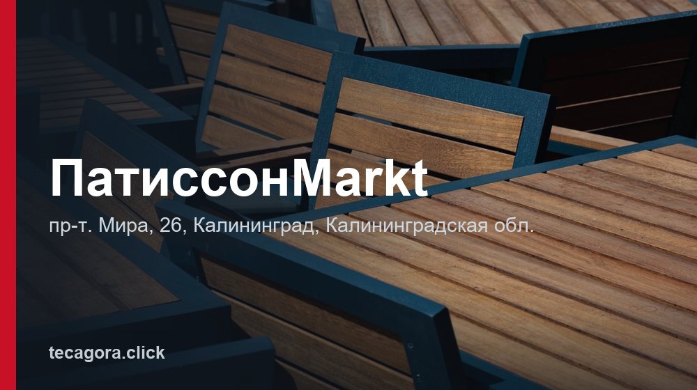 ПатиссонMarkt 1 tg patissonmarkt kaliningrad 1