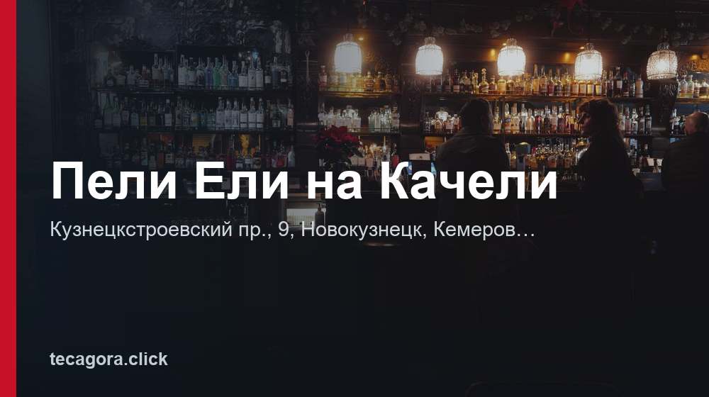 Пели Ели на Качели 1 tg peli eli na kacheli novokuznetsk