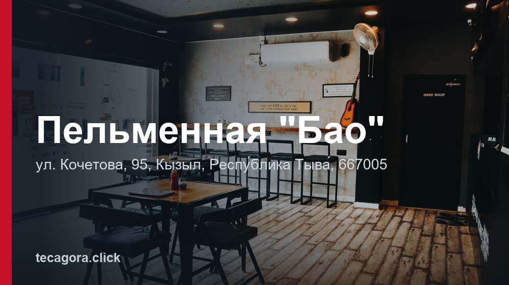 Пельменная "Бао" 1 tg pelmennaya bao respu blika tyva