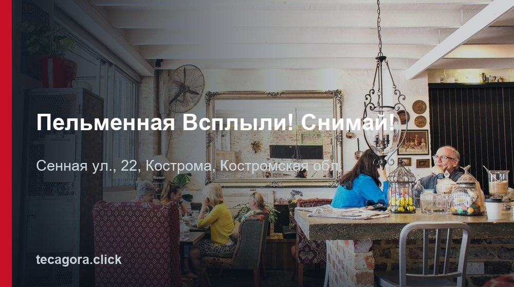 Пельменная Всплыли! Снимай! 1 tg pelmennaya vsplyli snimay kostroma
