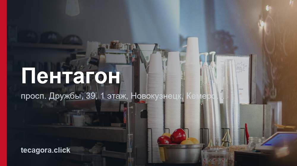 Пентагон 1 tg pentagon novokuznetsk