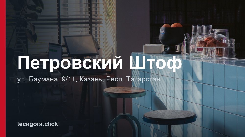 Петровский Штоф 1 tg petrovskiy shtof kazan 1